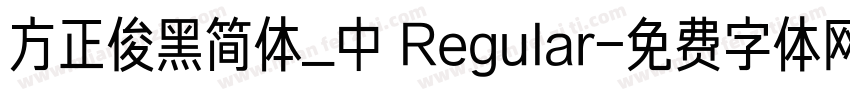 方正俊黑简体_中 Regular字体转换
